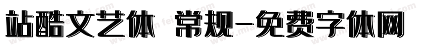 站酷文艺体 常规字体转换